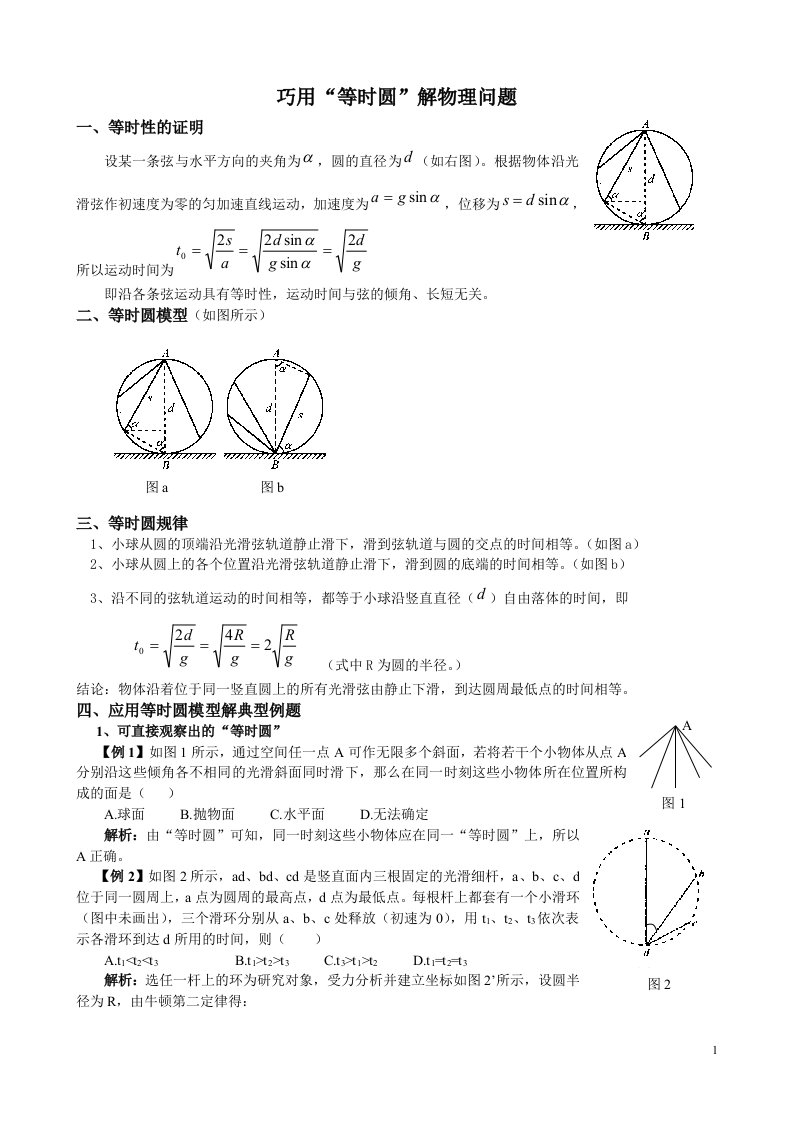 巧用“等时圆”解物理问题.doc