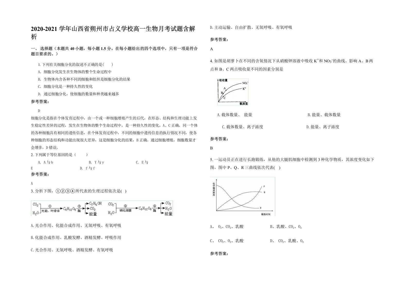 2020-2021学年山西省朔州市占义学校高一生物月考试题含解析