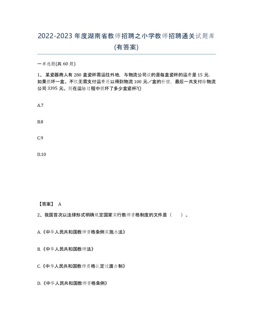 2022-2023年度湖南省教师招聘之小学教师招聘通关试题库有答案