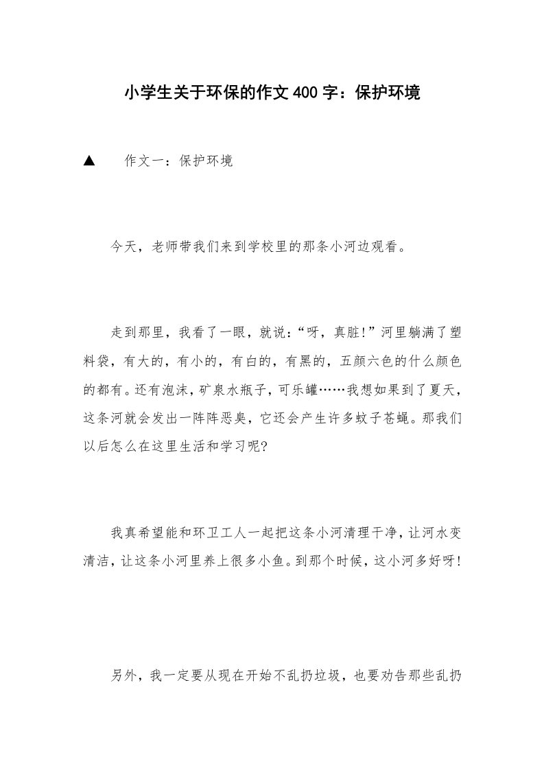 小学生关于环保的作文400字：保护环境