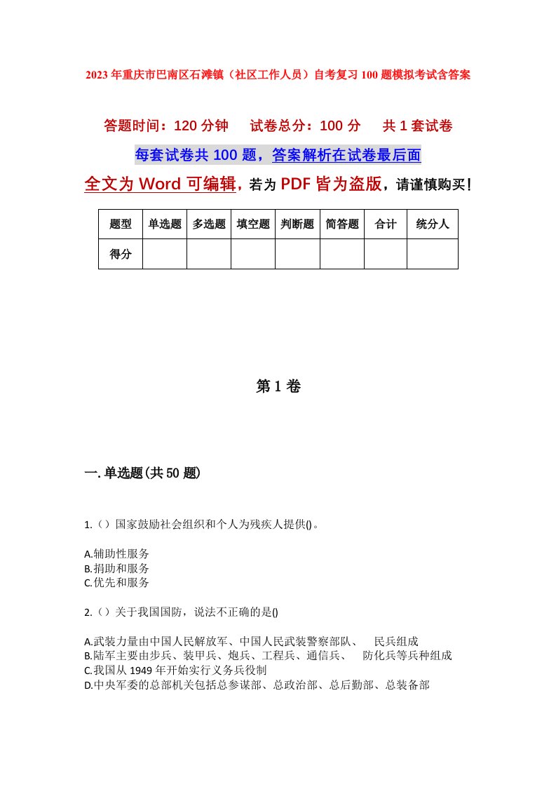 2023年重庆市巴南区石滩镇社区工作人员自考复习100题模拟考试含答案