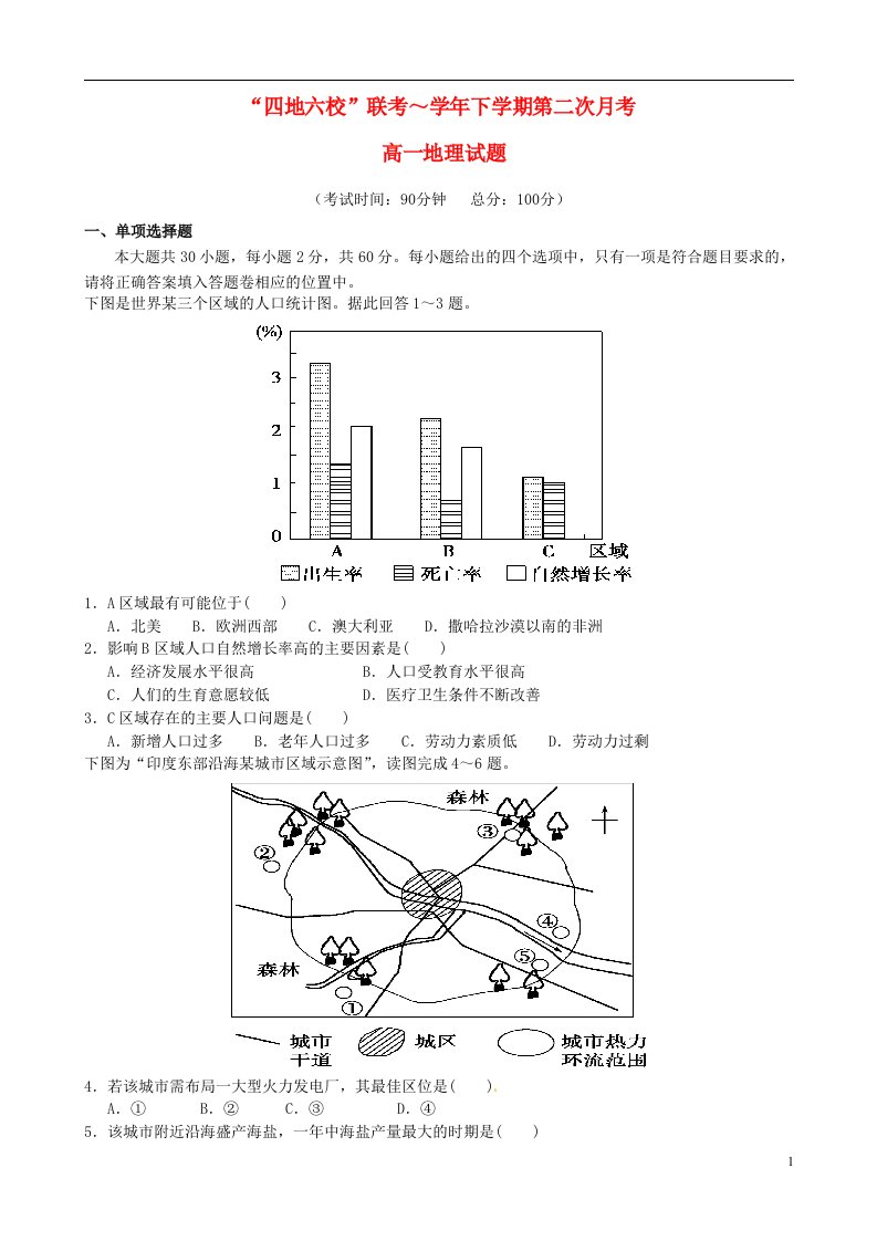 福建省“四地六校”高一地理下学期第二次联考试题