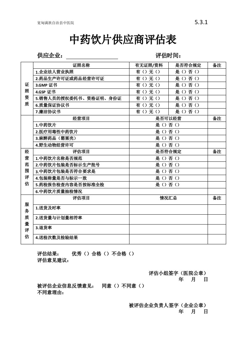 中药饮片供应商评估表