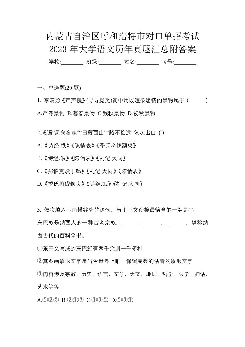 内蒙古自治区呼和浩特市对口单招考试2023年大学语文历年真题汇总附答案