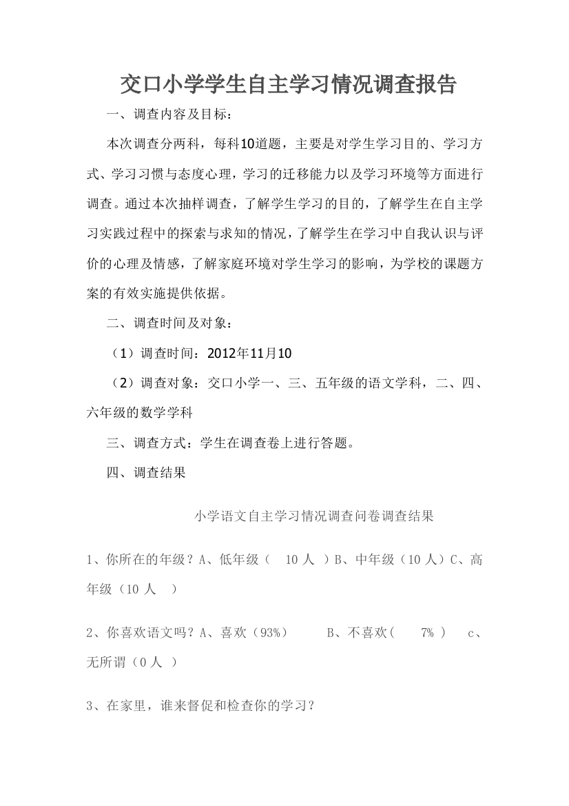 小学语文自主学习情况调查问卷