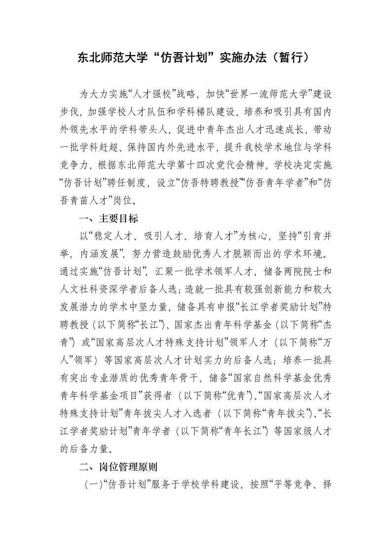 东北师范大学仿吾计划实施办法（暂行）.doc