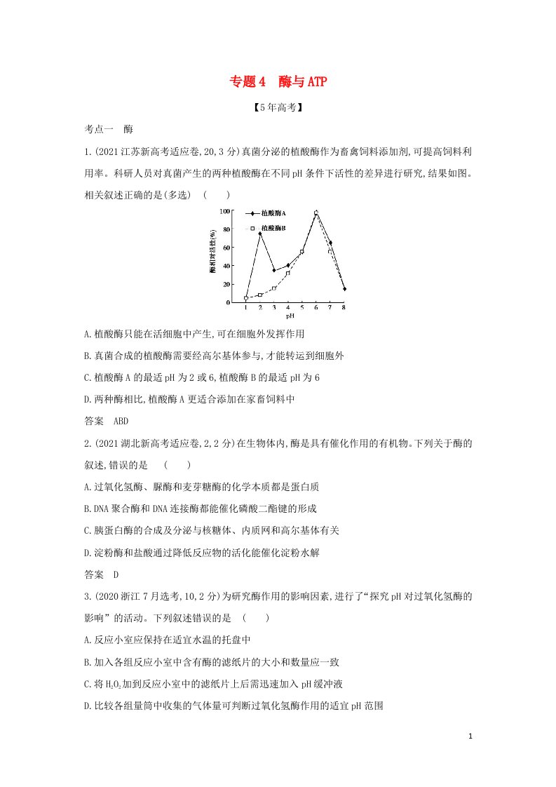 江苏专用2022版高考生物一轮复习专题4酶与ATP_模拟集训含解析