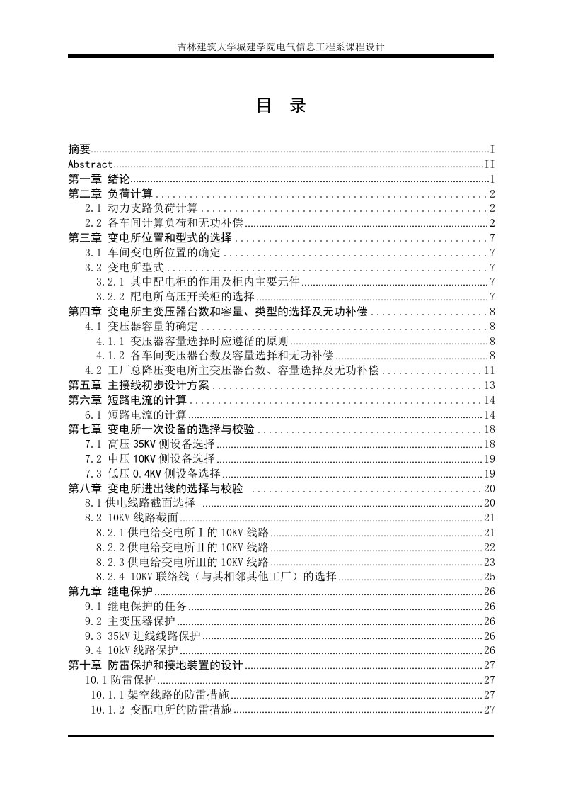 某化纤厂10KV供配电设计