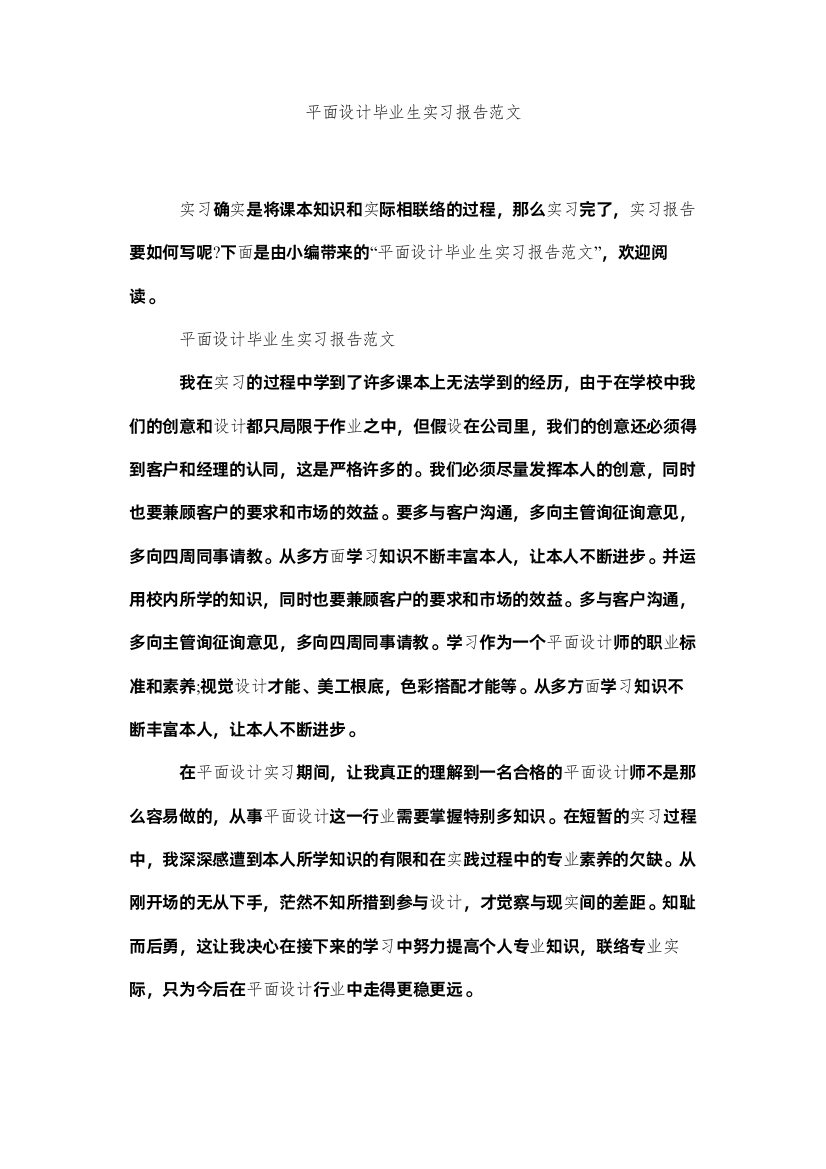 【精编】平面设计毕业生实习报告范文精选