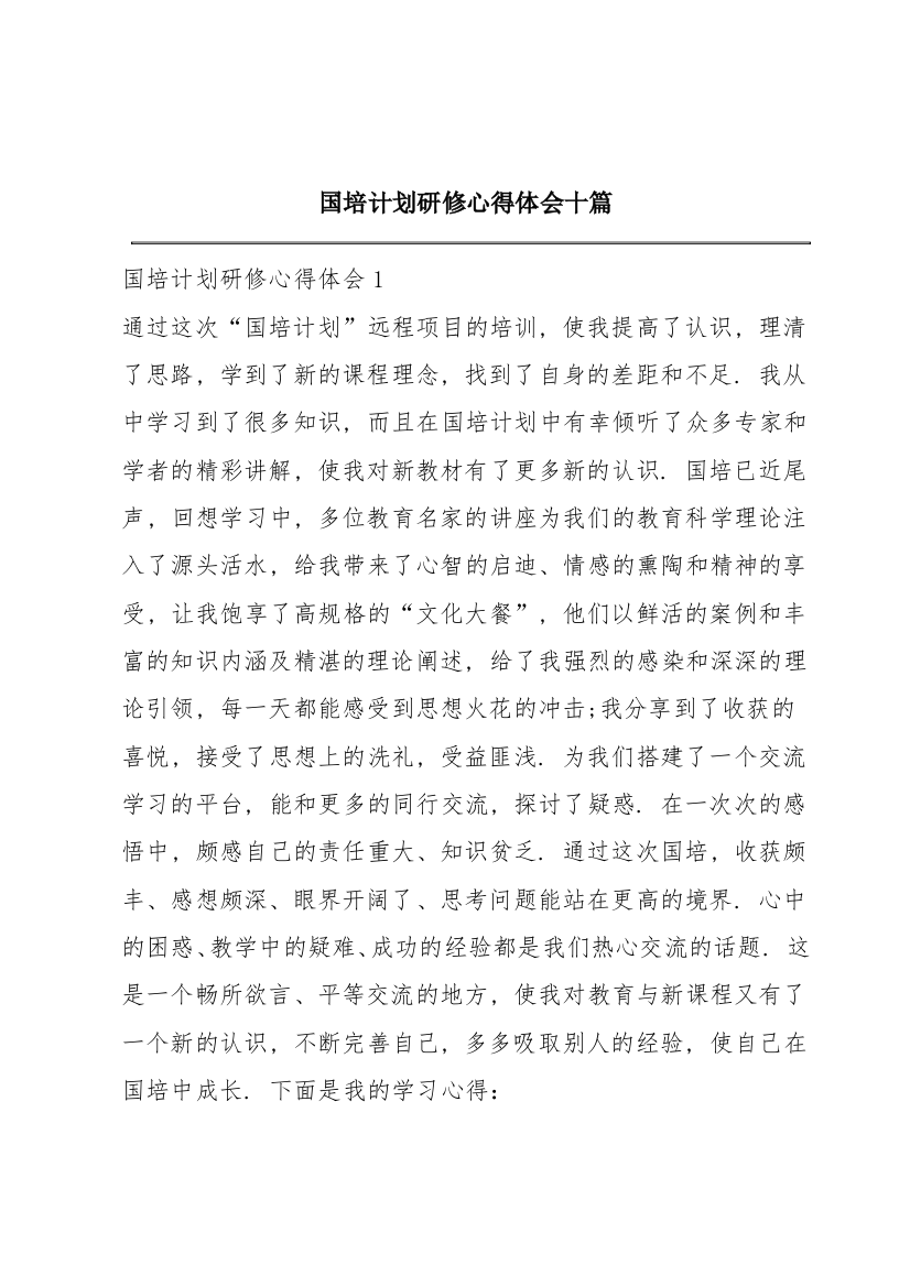 国培计划研修心得体会十篇