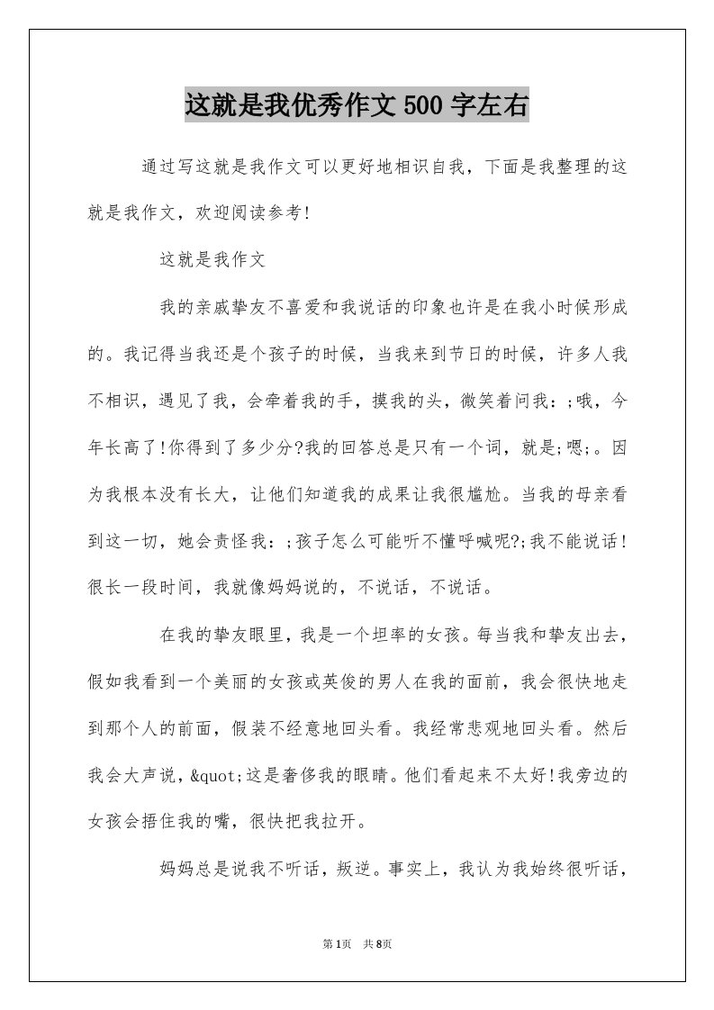 这就是我优秀作文500字左右