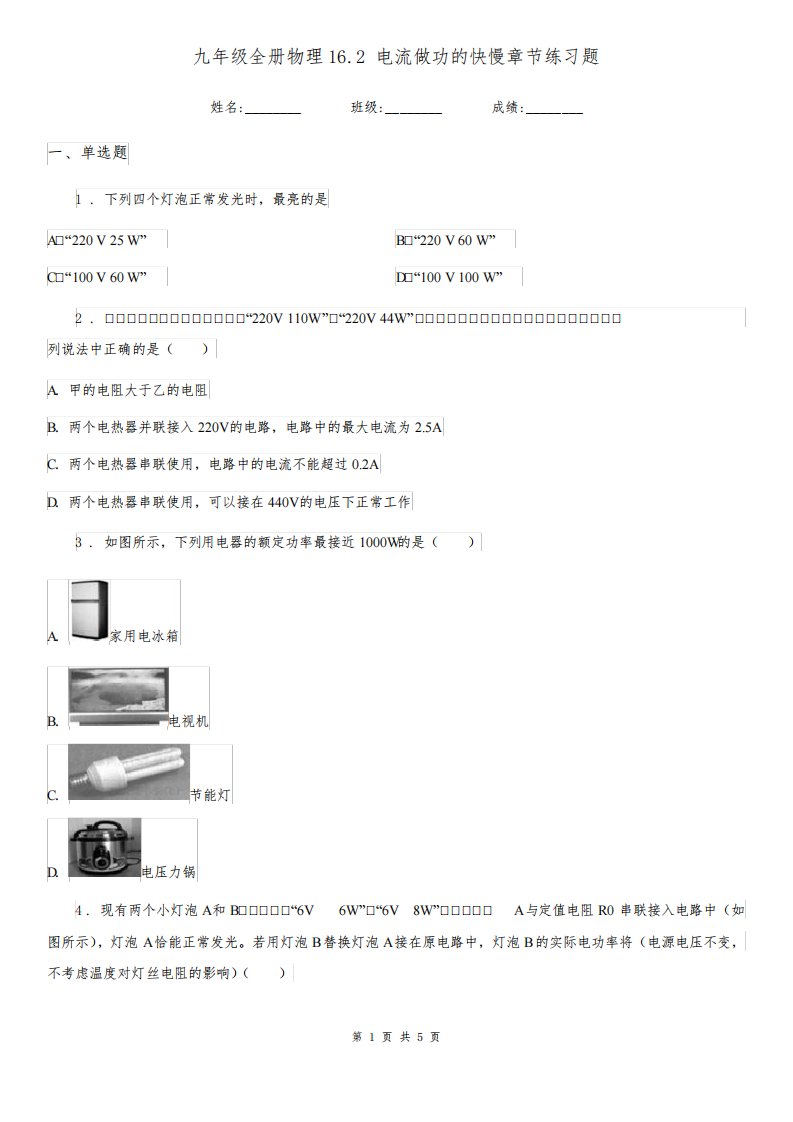 九年级全册物理16.2