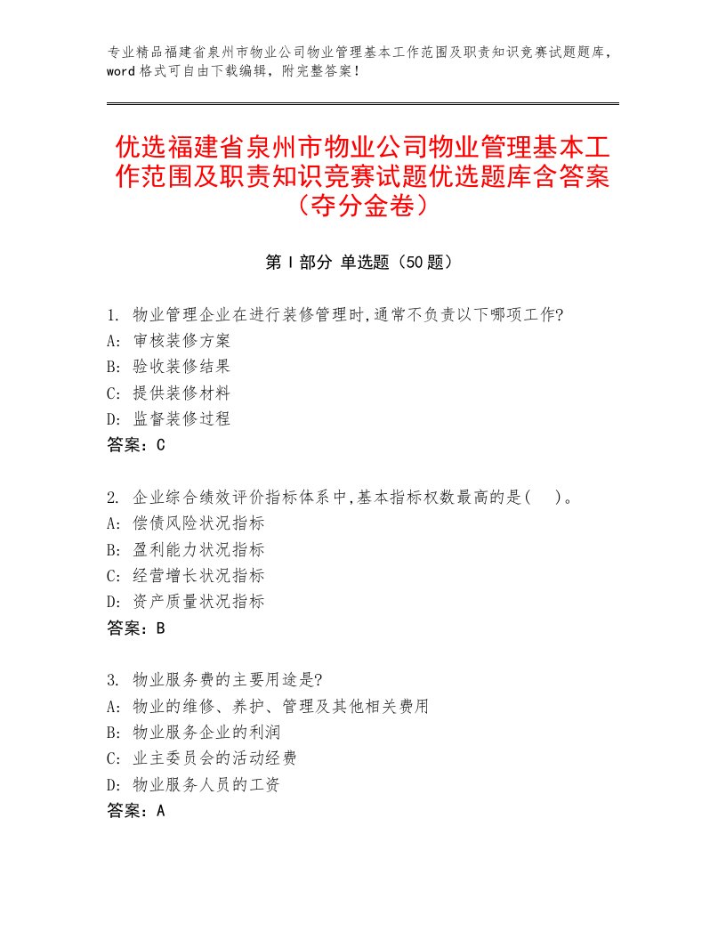 优选福建省泉州市物业公司物业管理基本工作范围及职责知识竞赛试题优选题库含答案（夺分金卷）