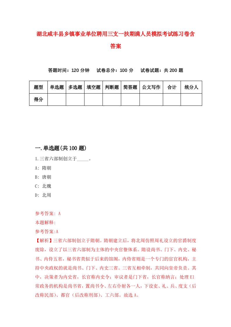 湖北咸丰县乡镇事业单位聘用三支一扶期满人员模拟考试练习卷含答案第4版