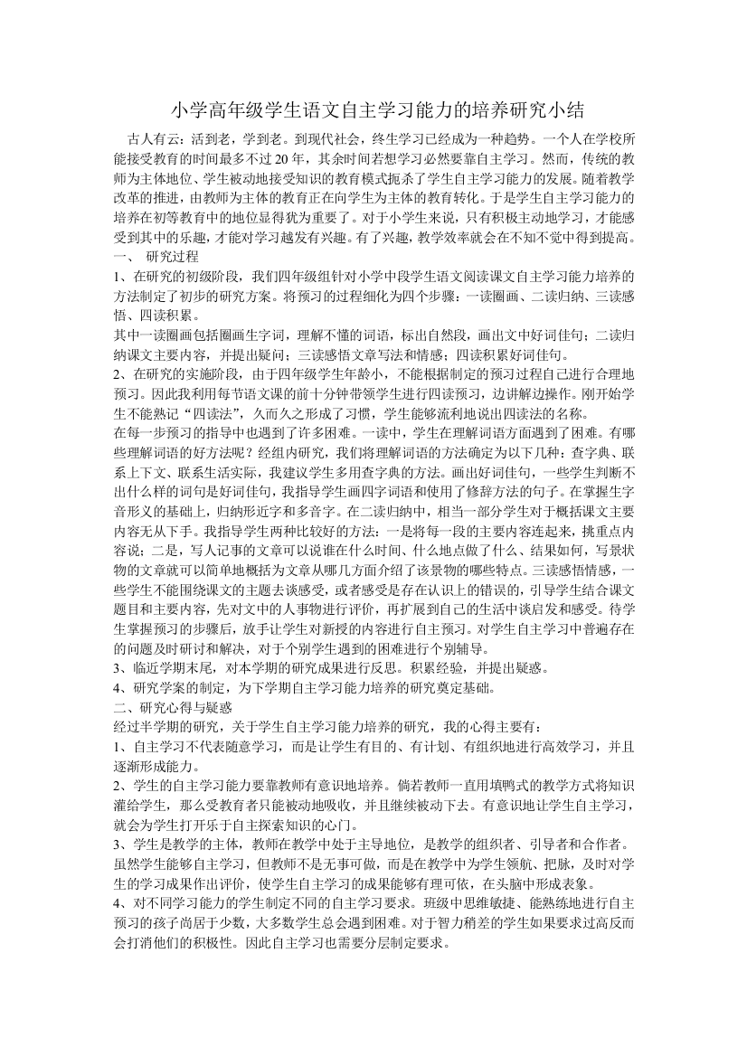 小学高年级学生语文自主学习能力的培养研究小结