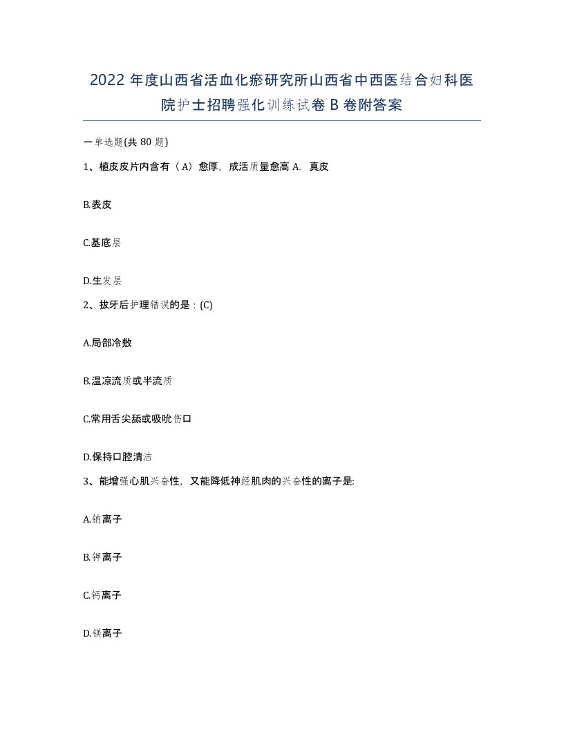 2022年度山西省活血化瘀研究所山西省中西医结合妇科医院护士招聘强化训练试卷B卷附答案