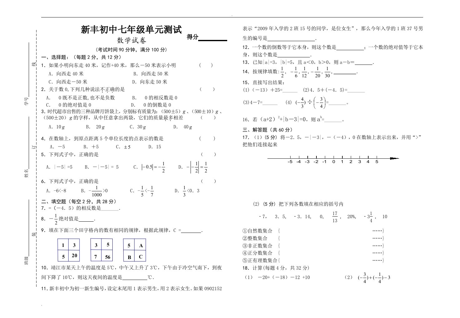 靖江市新丰初中七年级上数学单元试卷