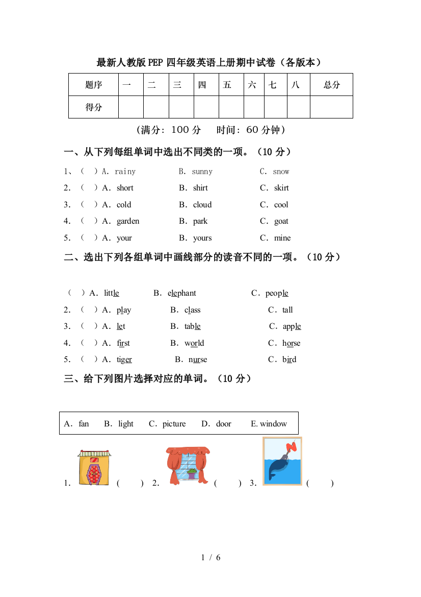 最新人教版PEP四年级英语上册期中试卷(各版本)