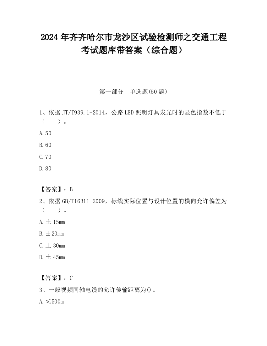 2024年齐齐哈尔市龙沙区试验检测师之交通工程考试题库带答案（综合题）