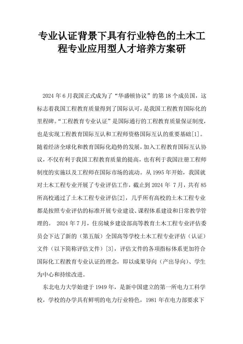 专业认证背景下具有行业特色的土木工程专业应用型人才培养方案研