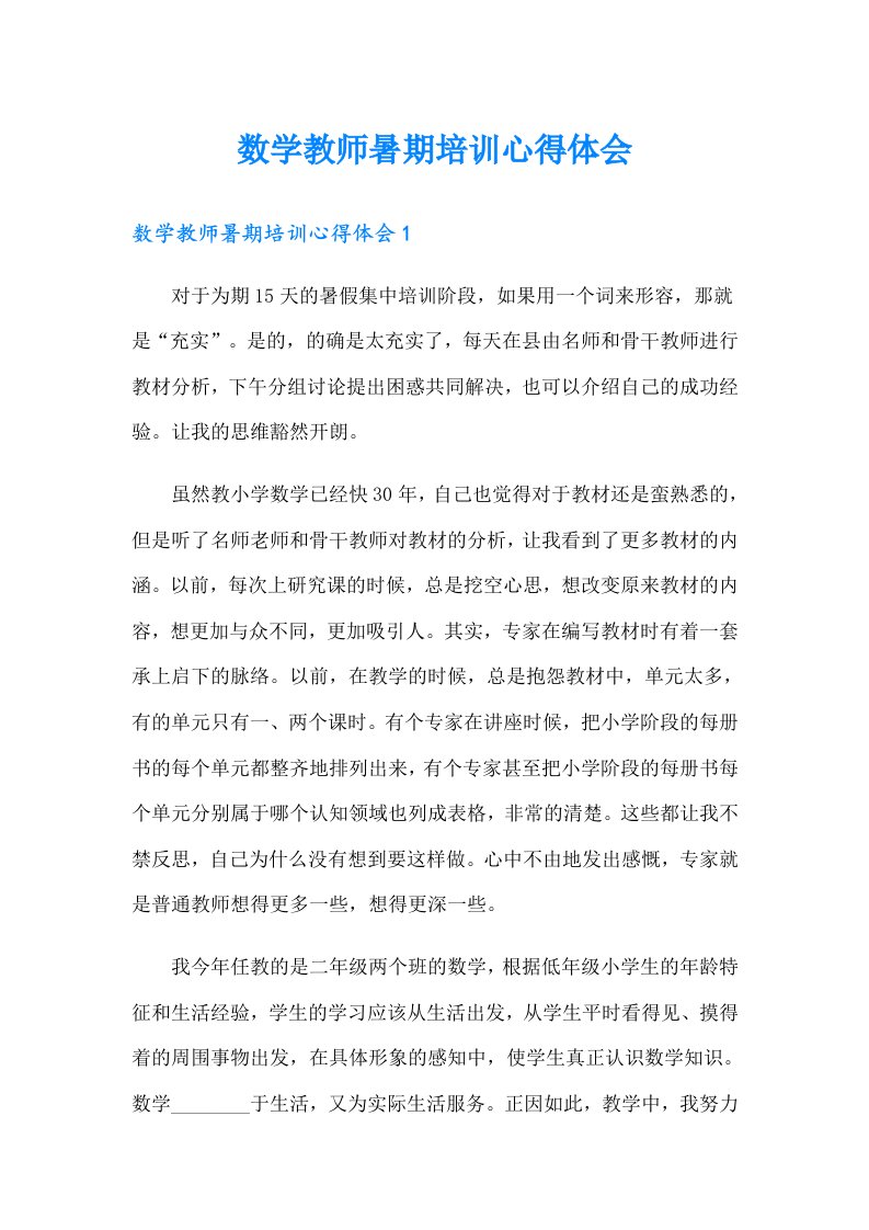 数学教师暑期培训心得体会