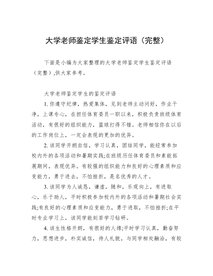 大学老师鉴定学生鉴定评语（完整）