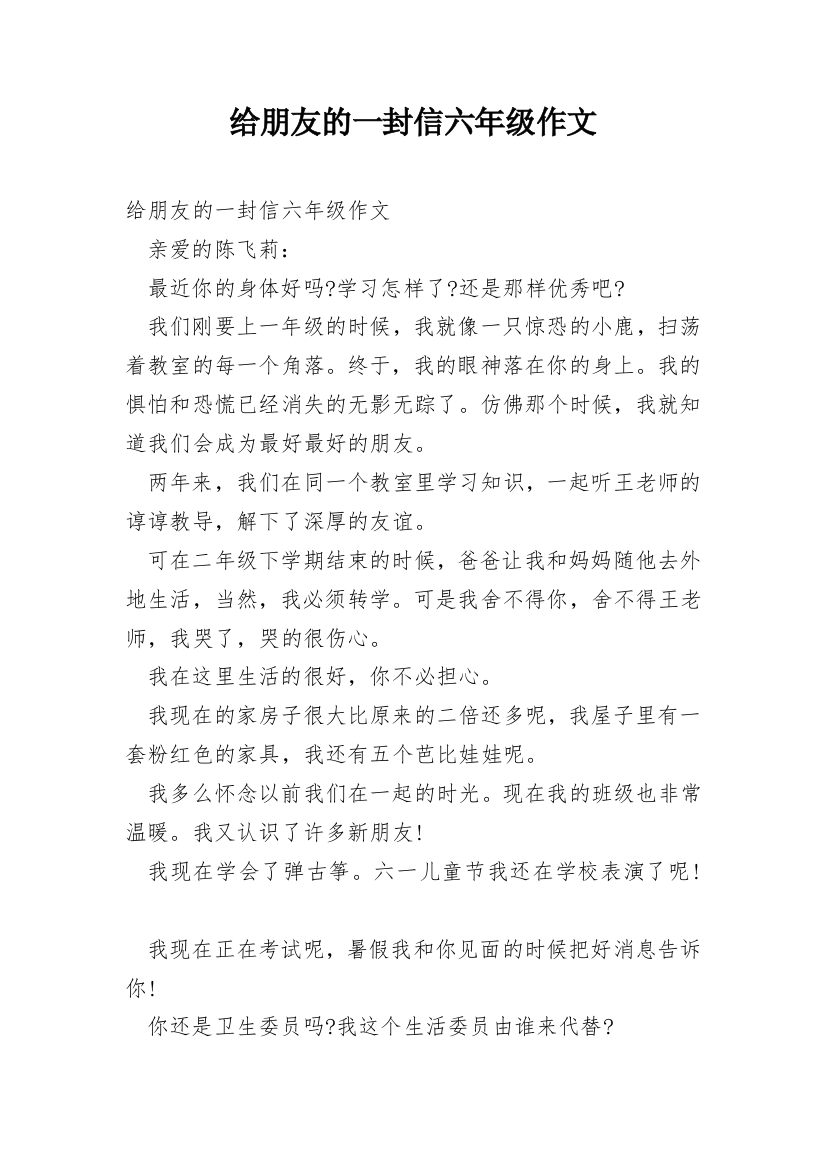 给朋友的一封信六年级作文