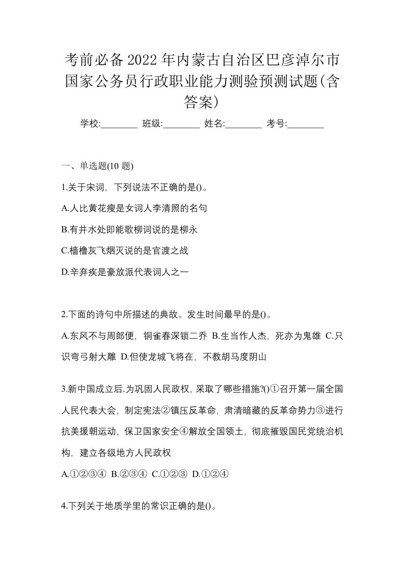 考前必备2022年内蒙古自治区巴彦淖尔市国家公务员行政职业能力测验预测试题含答案