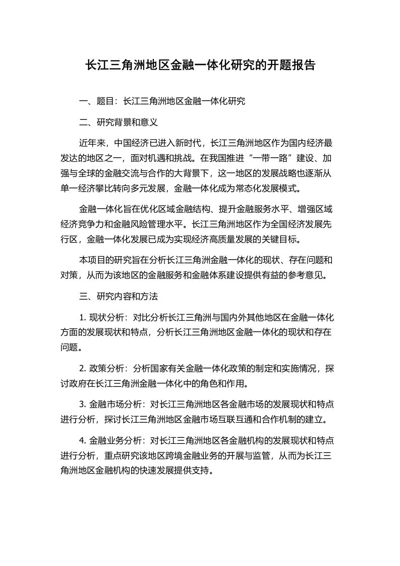 长江三角洲地区金融一体化研究的开题报告