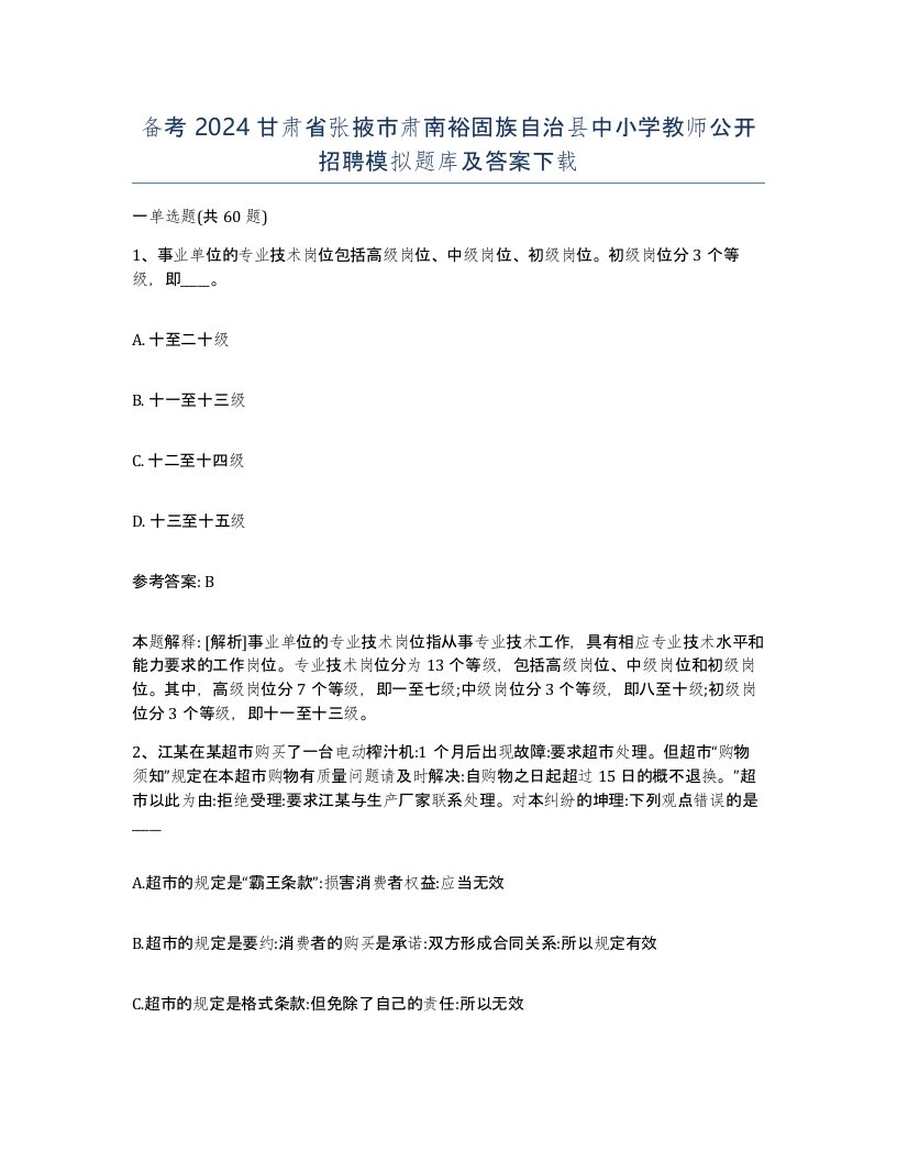 备考2024甘肃省张掖市肃南裕固族自治县中小学教师公开招聘模拟题库及答案