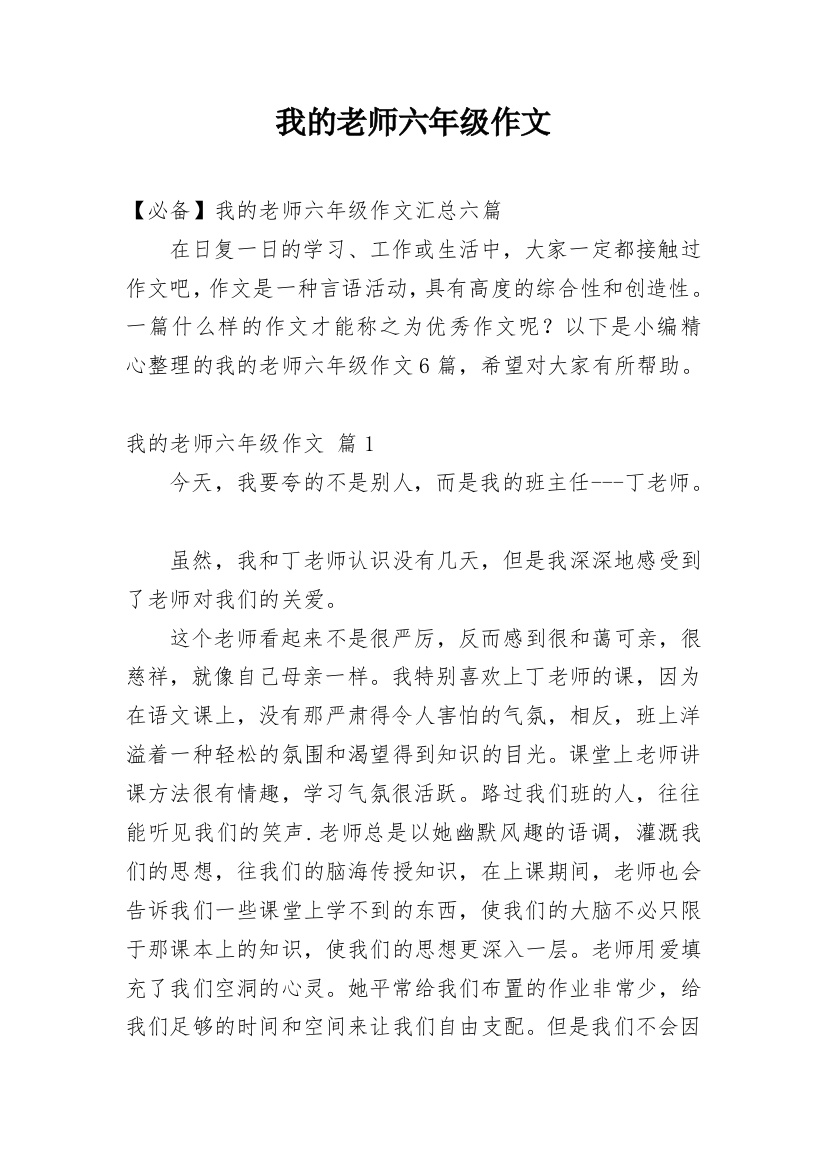 我的老师六年级作文_13