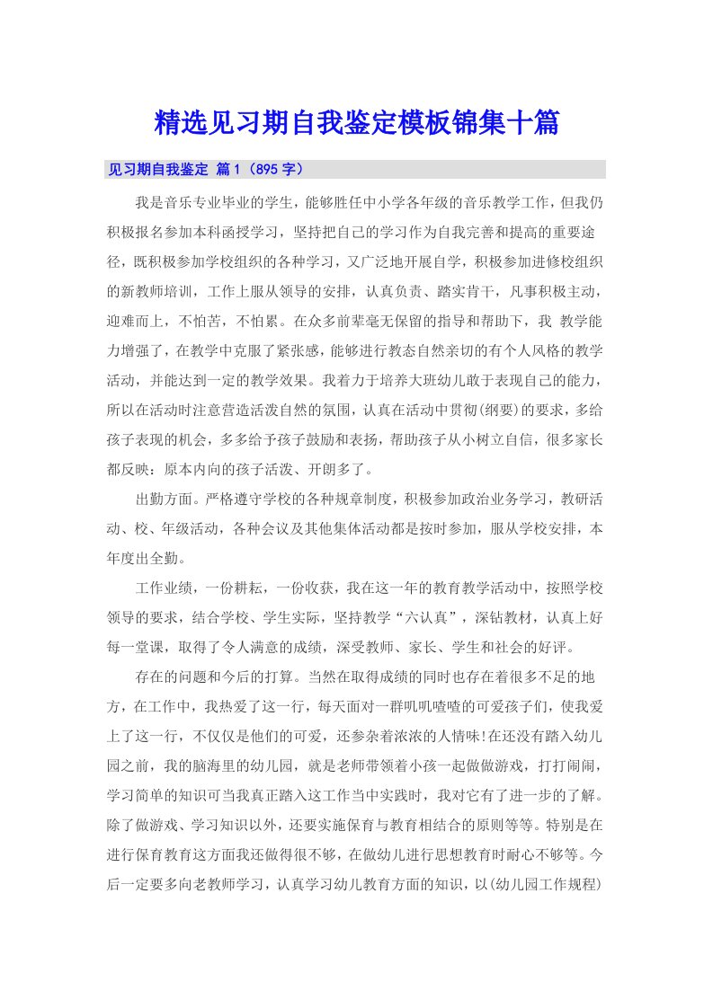 精选见习期自我鉴定模板锦集十篇