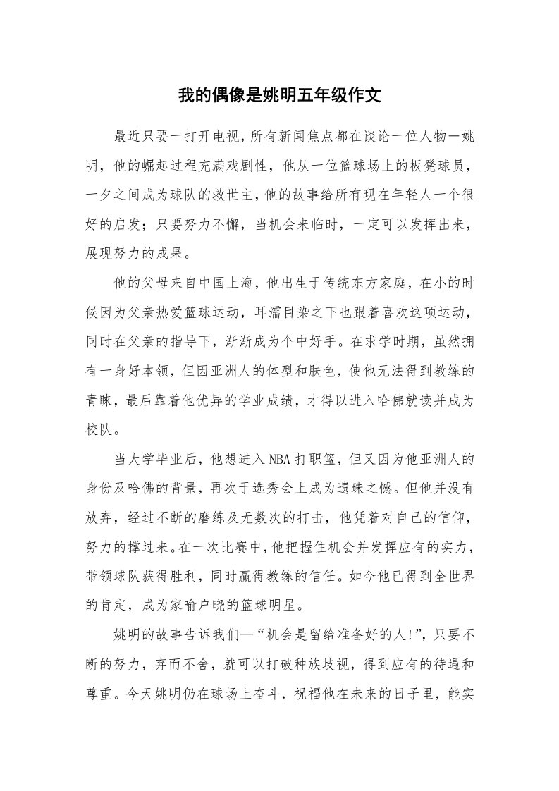 我的偶像是姚明五年级作文