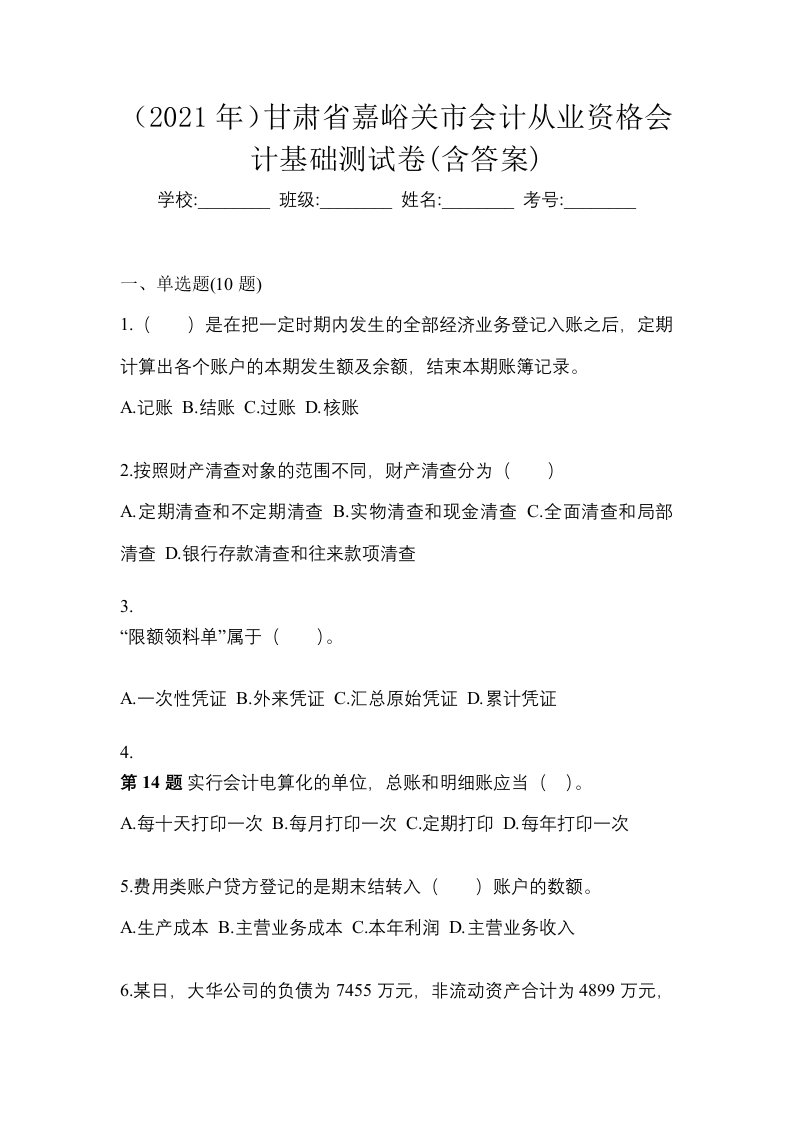 2021年甘肃省嘉峪关市会计从业资格会计基础测试卷含答案