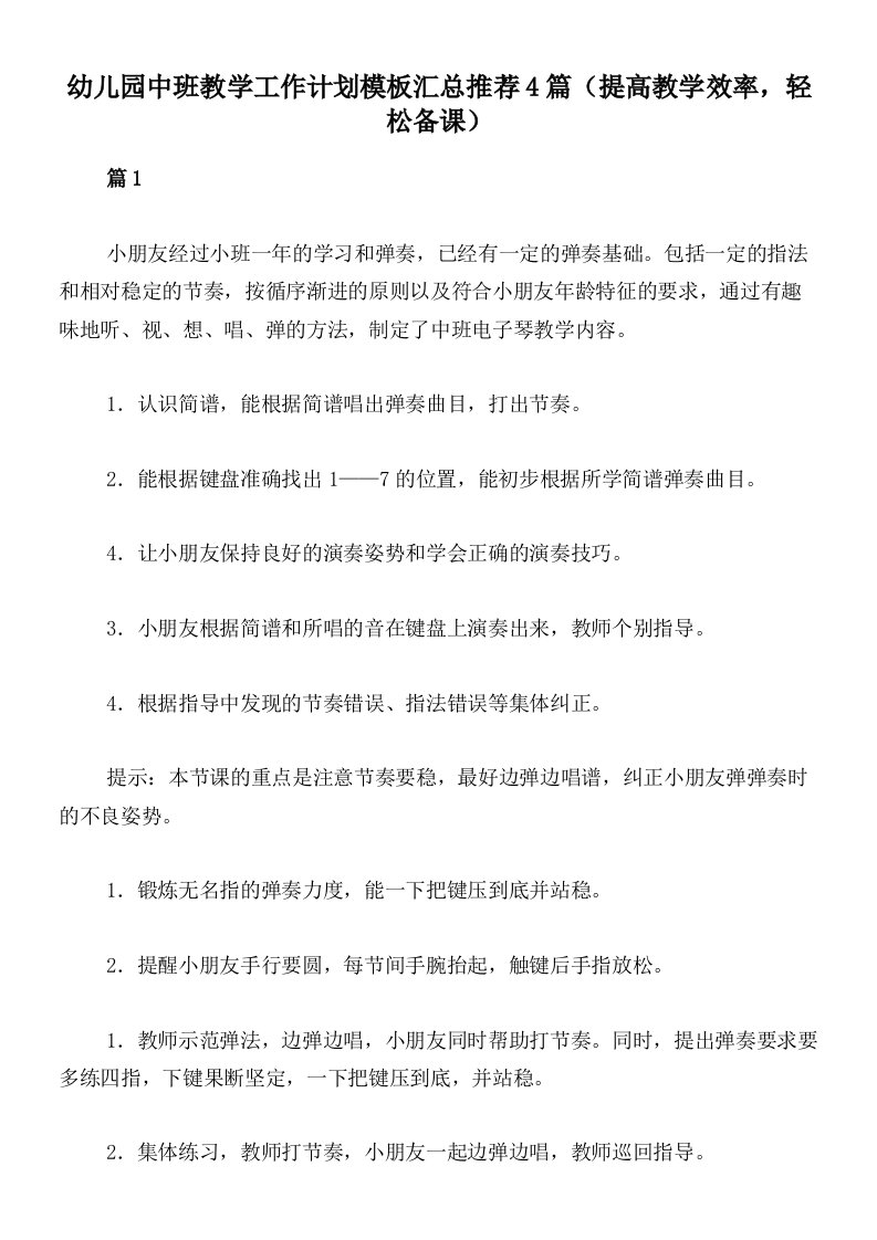 幼儿园中班教学工作计划模板汇总推荐4篇（提高教学效率，轻松备课）