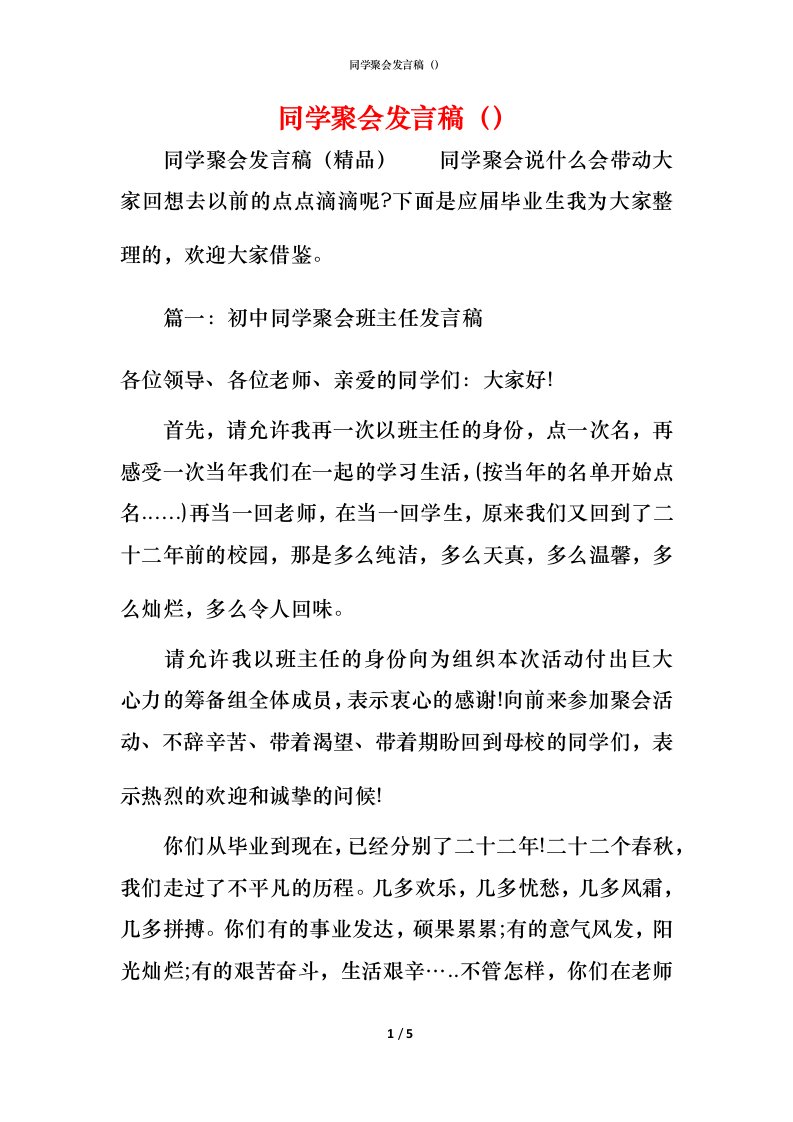 精编同学聚会发言稿