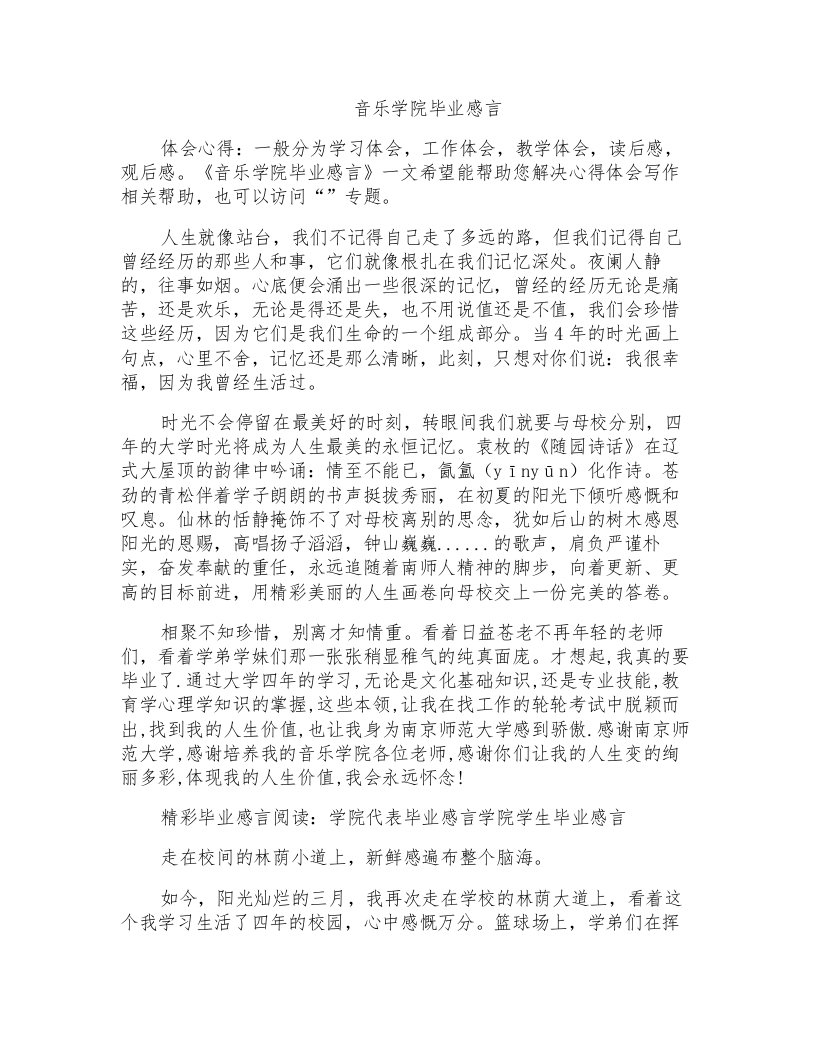 音乐学院毕业感言