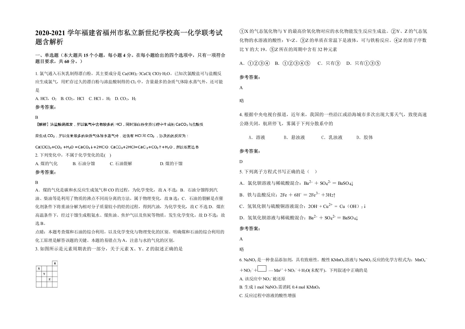 2020-2021学年福建省福州市私立新世纪学校高一化学联考试题含解析