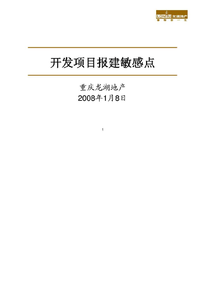 重庆龙湖地产开发项目报建敏感点