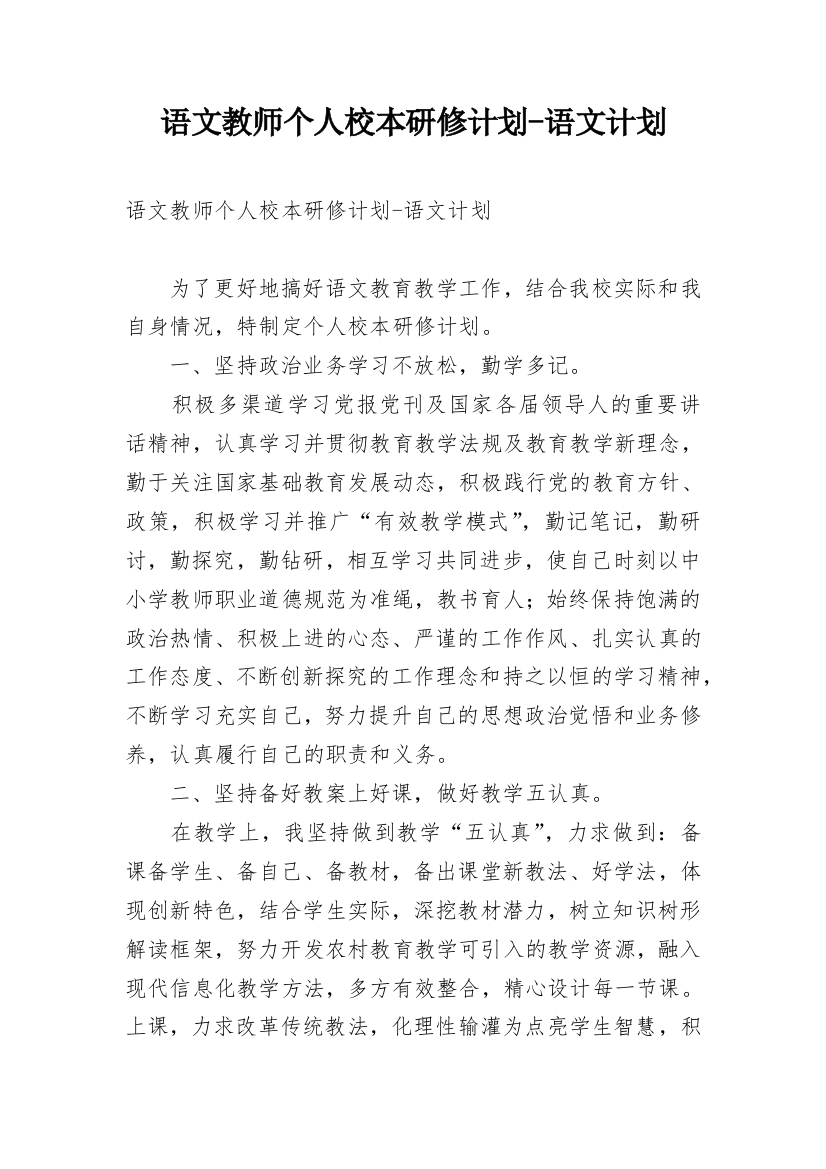 语文教师个人校本研修计划-语文计划