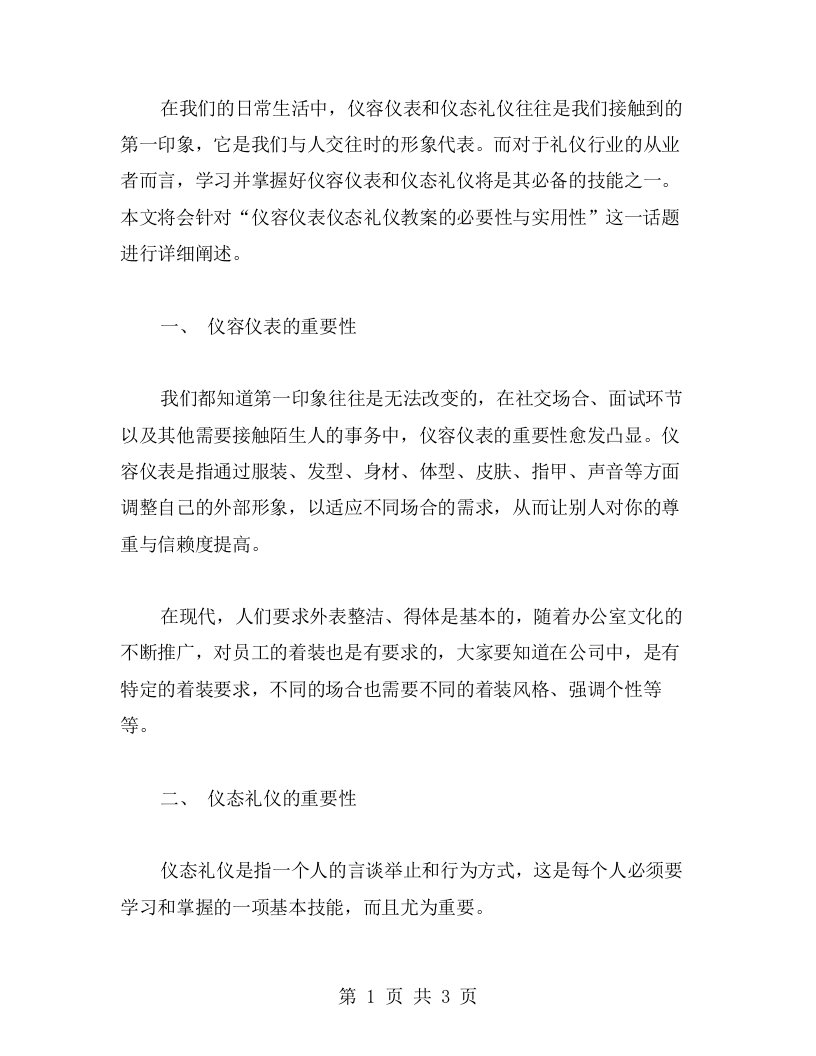 仪容仪表仪态礼仪教案的必要性与实用性