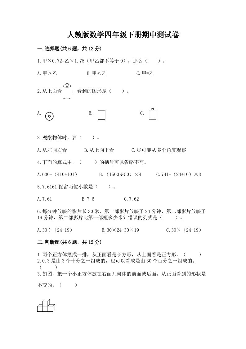 人教版数学四年级下册期中测试卷【历年真题】