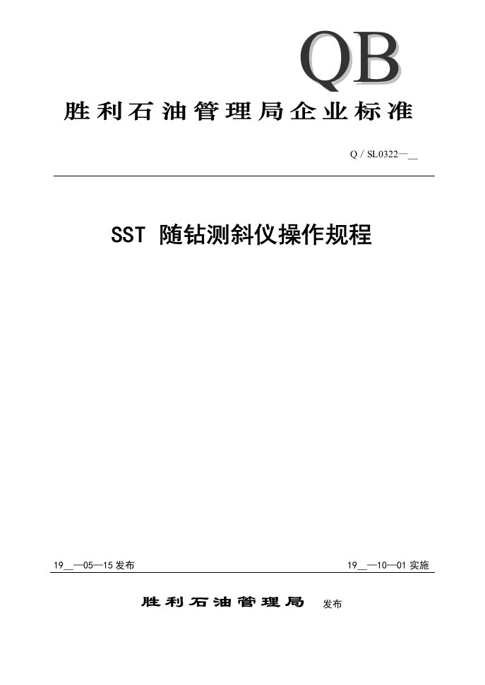 QBSST随钻测斜仪操作规程