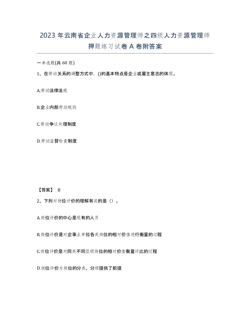 2023年云南省企业人力资源管理师之四级人力资源管理师押题练习试卷A卷附答案