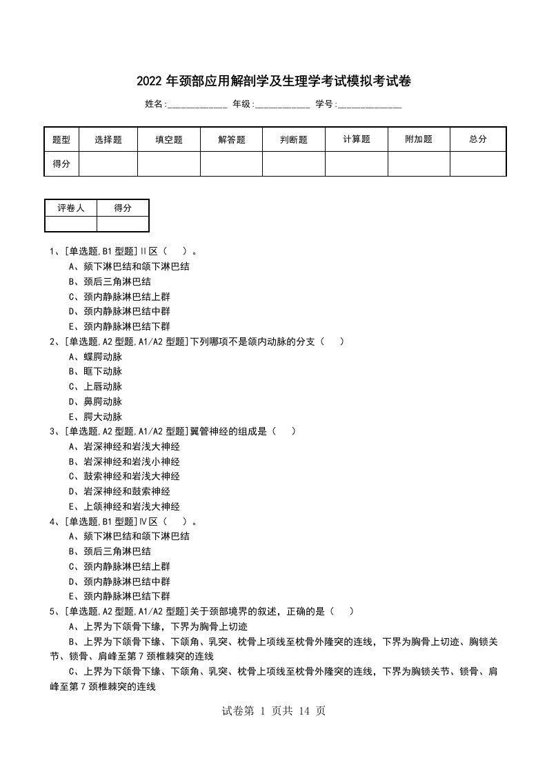 2022年颈部应用解剖学及生理学考试模拟考试卷