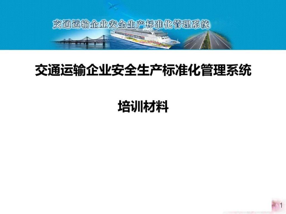 交通运输企业安全生产标准化管理系统培训-操作--交