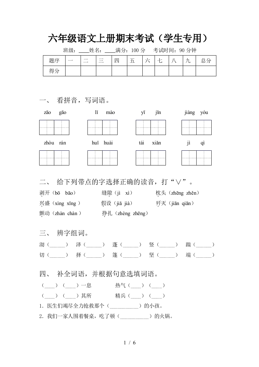 六年级语文上册期末考试(学生专用)