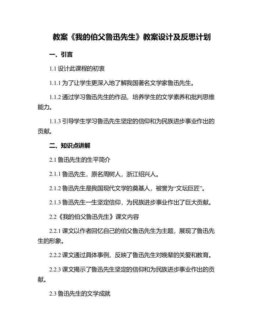 我的伯父鲁迅先生教案设计及反思计划写了哪几件事情鲁迅先生给你留下了怎样的印象