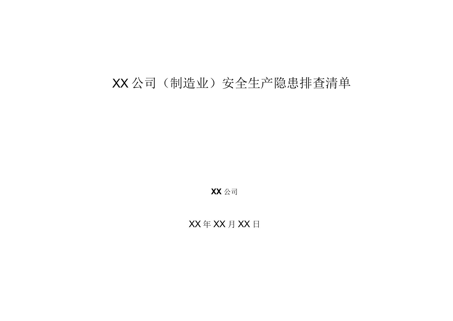 2023年整理-某公司制造业安全生产隐患排查清单