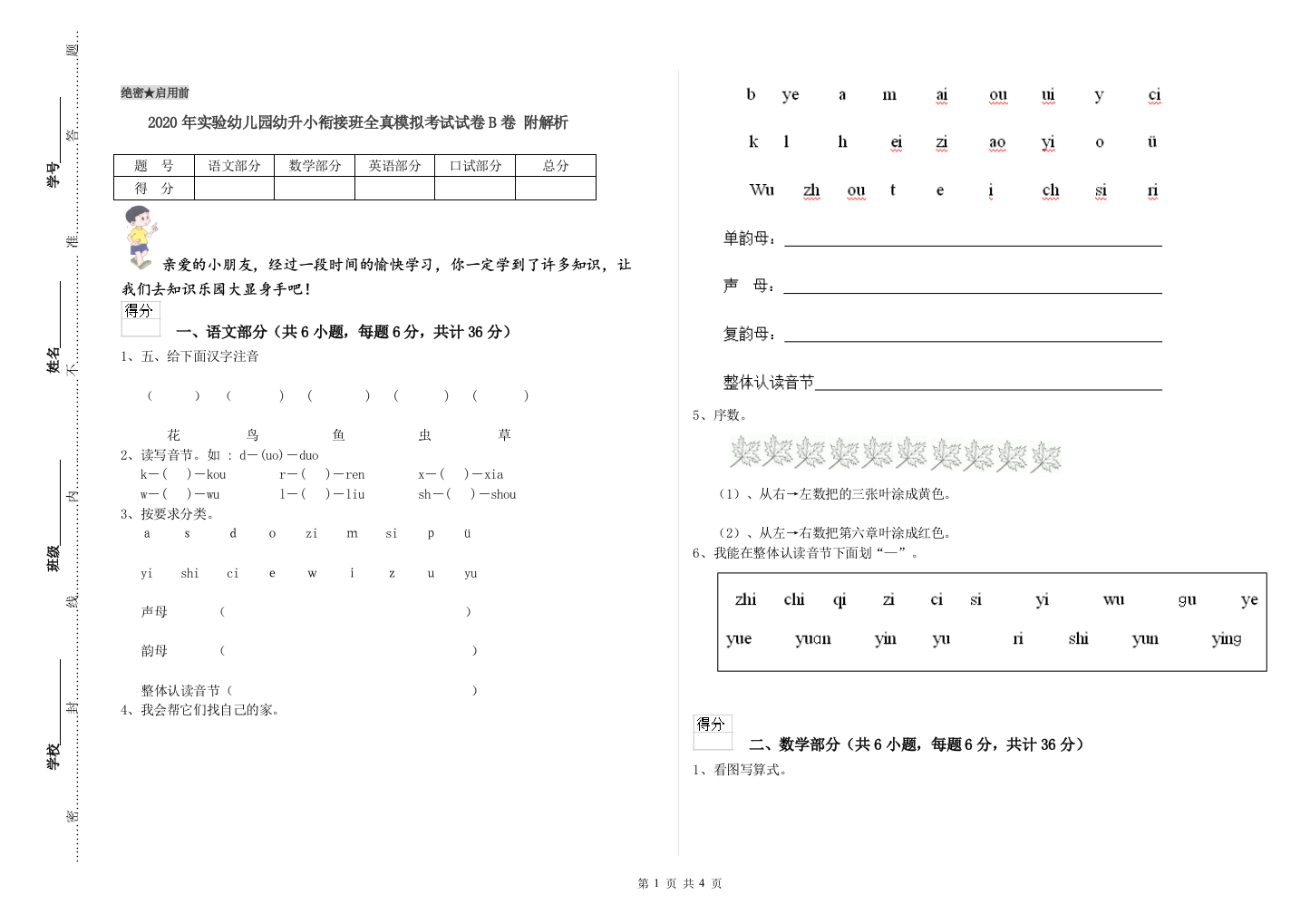 2020年实验幼儿园幼升小衔接班全真模拟考试试卷B卷-附解析